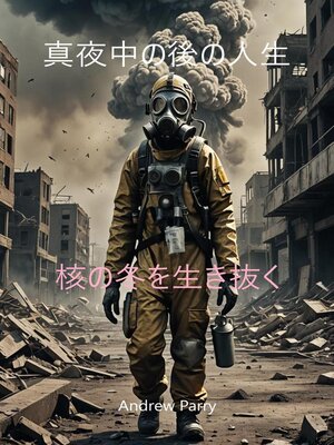 cover image of 真夜中の後の人生